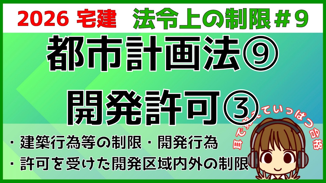 宅建 2026 法令上の制限 #9 【都市計画法　開発許可3】建築行為等の制限を区域と時間軸に分けて、図を使って解説します。難しい用語は図にして、イメージすることが大事です。開発単元で1点ゲットしよう