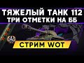 112 танк - 3-и отметки без ГОЛДЫ! Страдаем Стрим WoT