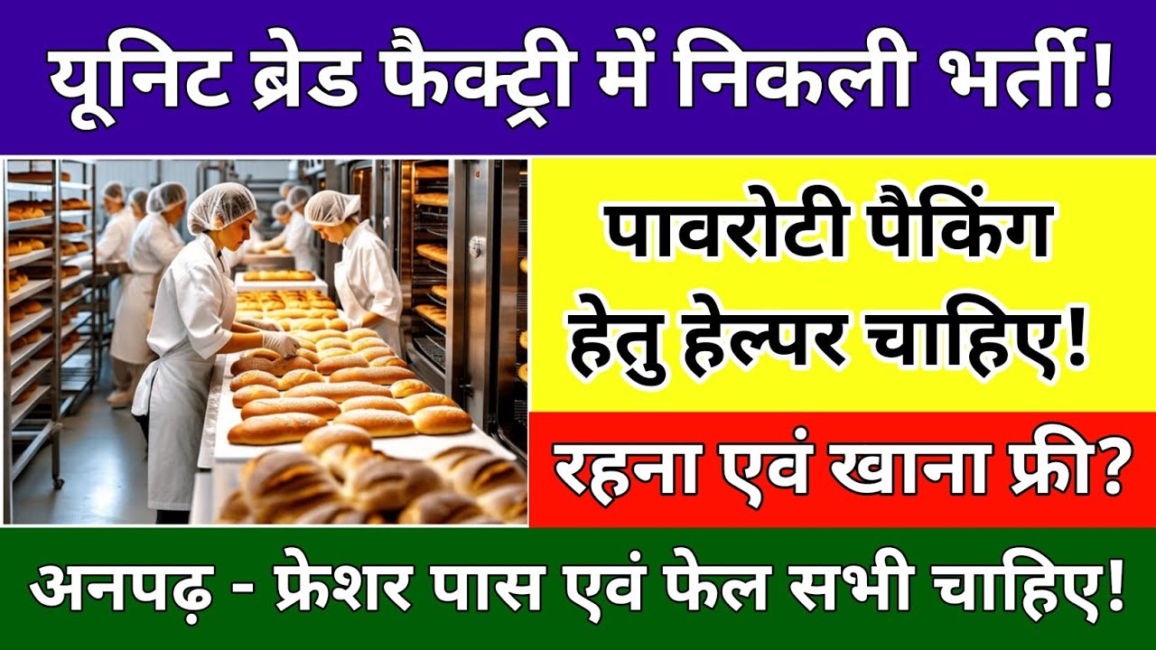 पावरोटी पैकिंग हेल्पर चाहिए | अनपढ़ फ्रेशर सभी चाहिए | Bread Packing Job | Helper job Vacancy 2026