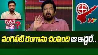 వంగవీటి రంగాను కావాలనే చంపారు..చంపింది ఆ ఇద్దరే | Question Hour With Posani Krishna Murali |NTV