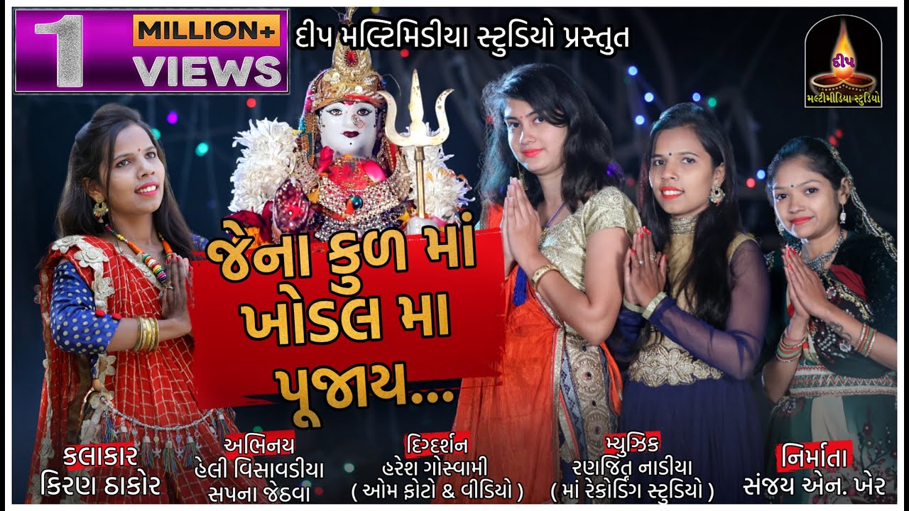 Kiran Thakor || jena kul ma khodal ma poojay || જેના કુલમા ખોડલ માં પૂજય || New Songs Full Hd 2020