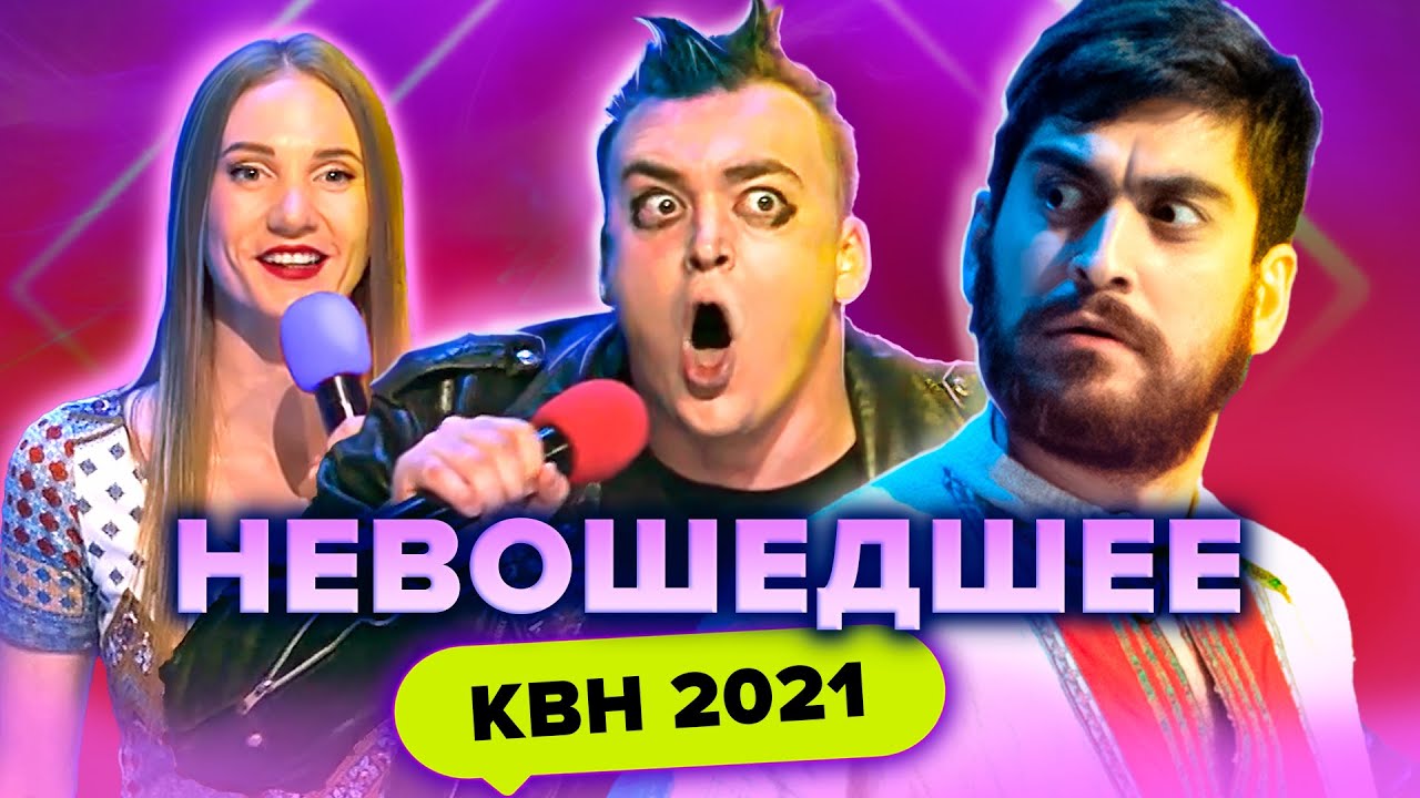 Квн Новый 2022 Года Онлайн Квн Новый 2022 Года Онлайн