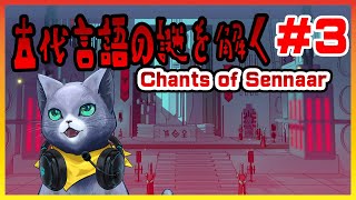 【Chants of Sennaar】すまない、古代語は さっぱりなんだ ＃3