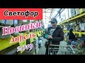 Светофор-Магазин Низких Цен. Новинки. Ростов на Дону. Апрель 2019.