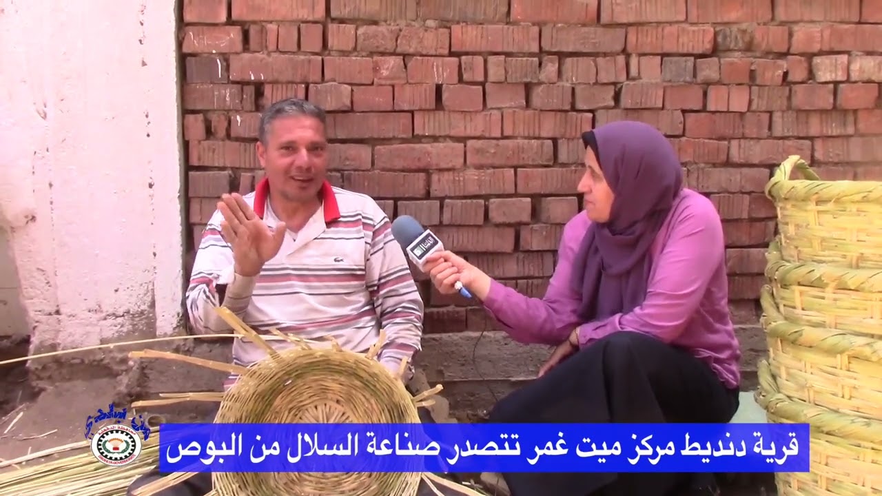 برنامج من بلدي قرية دنديط مركز ميت غمر محافظة الدقهلية  تتصدر صناعة السلال من البوص