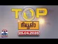 Today Top News Headlines || இன்றைய டாப் செய்திகள் (25.04.2026) | Thanthi TV