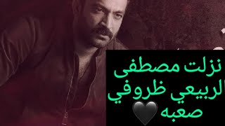 مصطفى الربيعي ظروفي صعبه