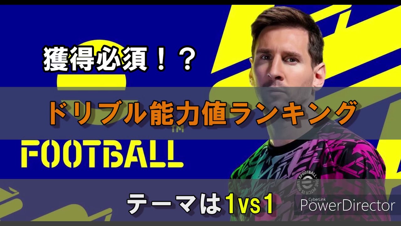 ウイイレアプリ21 獲得必須 ドリブル能力値ランキング Efootball22 Youtube ウイイレアプリ21 獲得必須 ドリブル能力値ランキング Efootball22 Youtube