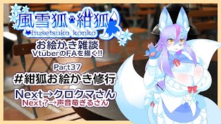 【Vtuber/バ美肉】風雪狐紺狐～メスケモ絵描き勢の流儀～その37【けも○ットお疲れさまでした!!!お酒は二十歳になってから！飲みすぎダメ絶対！】