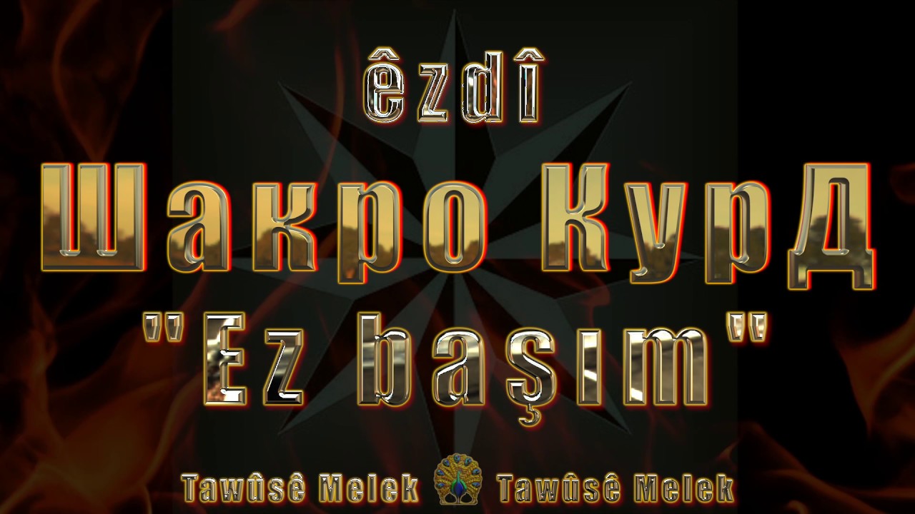 Mr Credo / Мистер Кредо "Шакро Курд" 2016 - YouTube