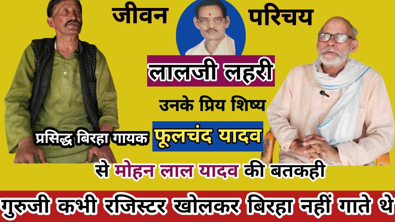 प्रसिद्ध बिरहा गायक लालजी लहरी का जीवन परिचय।लालजी लहरी के प्रिय शिष्य फूलचंद्र यादव से लोक बतकही