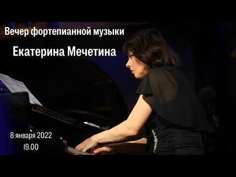 Екатерина Мечетина . Вечер фортепианной музыки / Ekaterina Mechetina. Evening of Piano Music