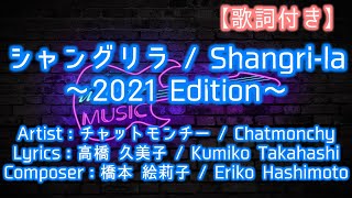 【ガイドメロディあり】シャングリラ Shangri-la / チャットモンチー ～2021 Edition～【歌詞付き】