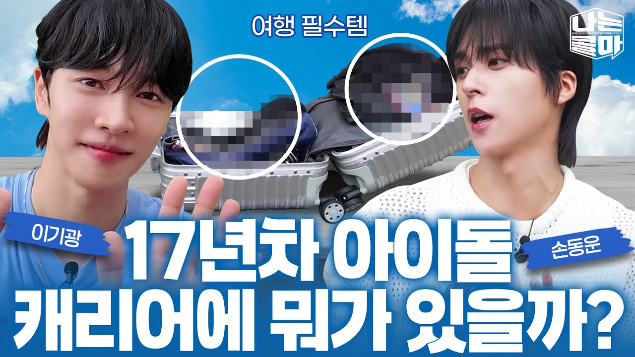 동니퐁니 손동운과 함께한 What's In My Carrier🧳✈️[나는콜마 시즌3 특별편 with 손동운] [ENG]