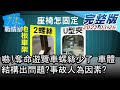 【完整版下集】嚇!奪命遊覽車螺絲少了 車體結構出問題?事故人為因素? 少康戰情室 20210326