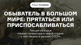 Новая литература в новой стране: о чем писали в раннем СССР? | Лекция из курса Валерия Шубинского