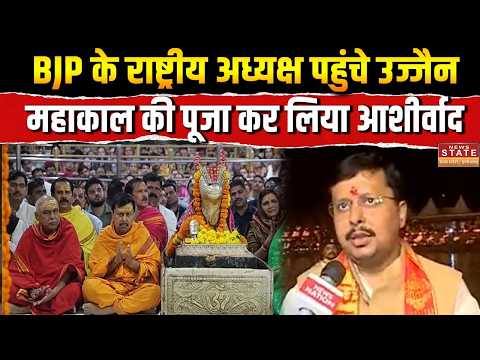MP News: Ujjain पहुंचे BJP अध्यक्ष Nitin Nabin, Mahakal की भस्म आरती में हुए शामिल| CM Mohan | NDA |