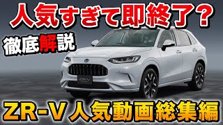 【ZR-V 徹底解説】大人気SUV、ZRVの全て！内装 外装 装備 走り（ガソリンe:HEV比較）【honda ホンダ】ヴェゼル ハリアー カローラクロス