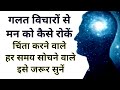 बिल्कुल चिंता मत करो इसे सुनो सब ठीक हो जाएगा | Motivational speech | personality development