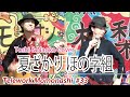 【TM033】夏ざかりほの字組(Toshi &amp; Naoko Cover)/モモナシ - Momonashi - ☆歌とテナーベースでお届けする1985年の筒美京平作品☆