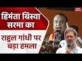 Lok Sabha Election 2024: Himanta Biswa Sarma का Rahul Gandhi पर बड़ा हमला | Congress | BJP | PM Modi