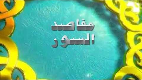 مقاصد السور( سورة الإسراء) للشيخ محمد بن عبد العزيز الخضيري