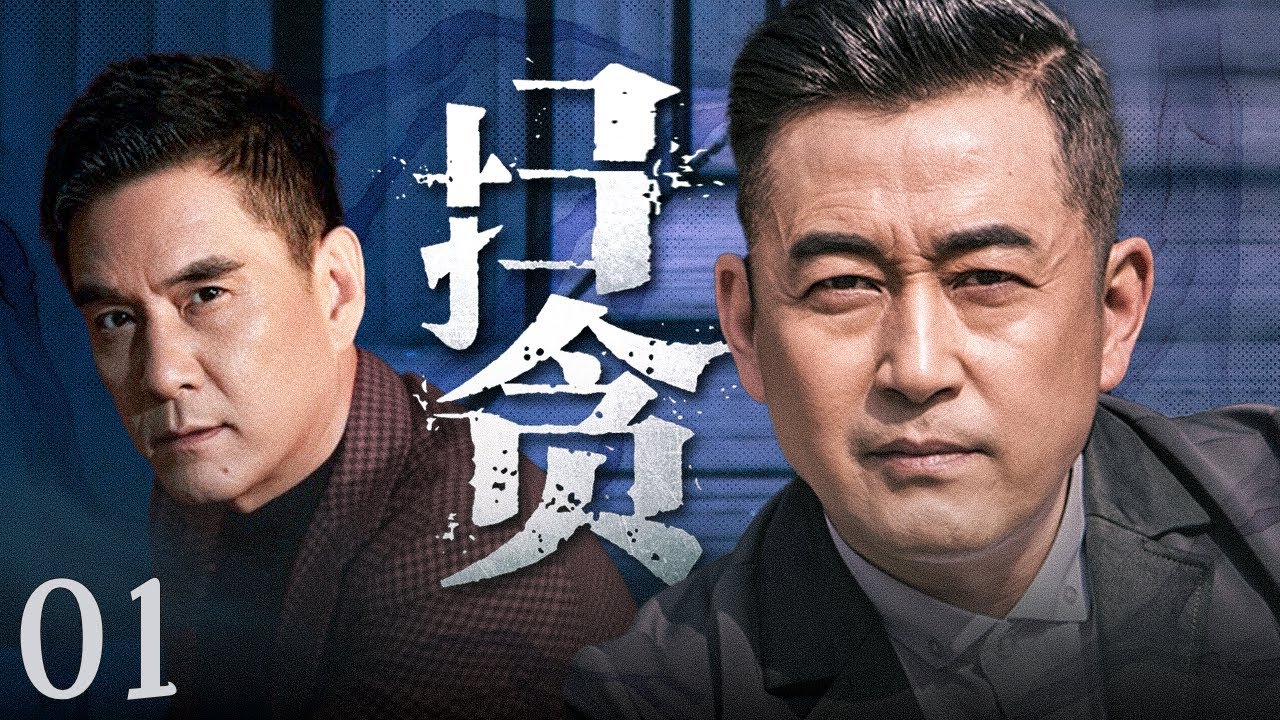 犯罪剧】扫贪01丨省厅秘密下派高级警探X市密查贪腐关系网，此时副市长