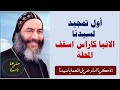 مديح تمجيد الانبا كاراس اسقف المحلة الكبرى قديس معاصر مديح تمجيد الانبا كاراس اسقف المحلة الكبرى قديس معاصر