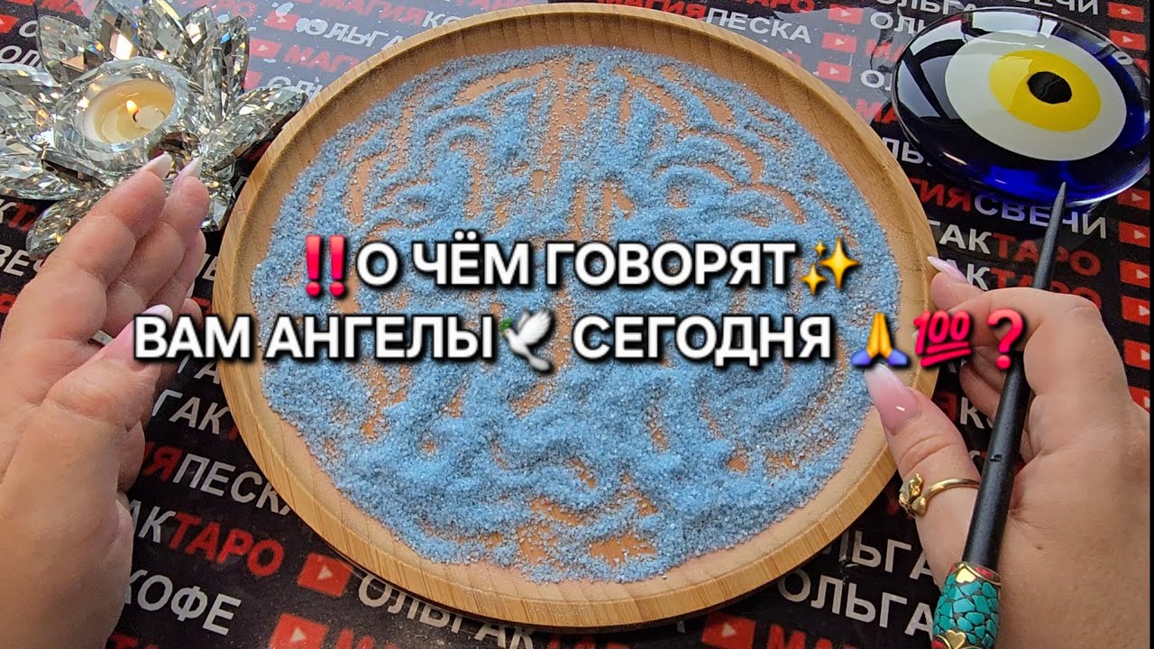 ❗О ЧЕМ ХОТЯТ💯 СКАЗАТЬ АНГЕЛЫ🙏 ВАМ СЕГОДНЯ❓ Гадание онлайн отсыпка на песке🔮🧿