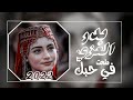 بدر العزي طحت في حبك حصري2022 بدر العزي طحت في حبك حصري2022