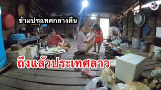 ข้ามประเทศลาวตอนกลางคืนพี่น้องเต็มบ้านเลย l เขยลาว