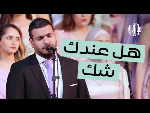   جوقة موزاييكا هل عندك شك أغنية كاظم الساهر