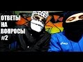 Ответы на вопросы о граффити 2, показал место съемок