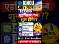 IGNOU July 2026 Session Admission कब शुरू होंगे? Complete Details! #ignou #admission