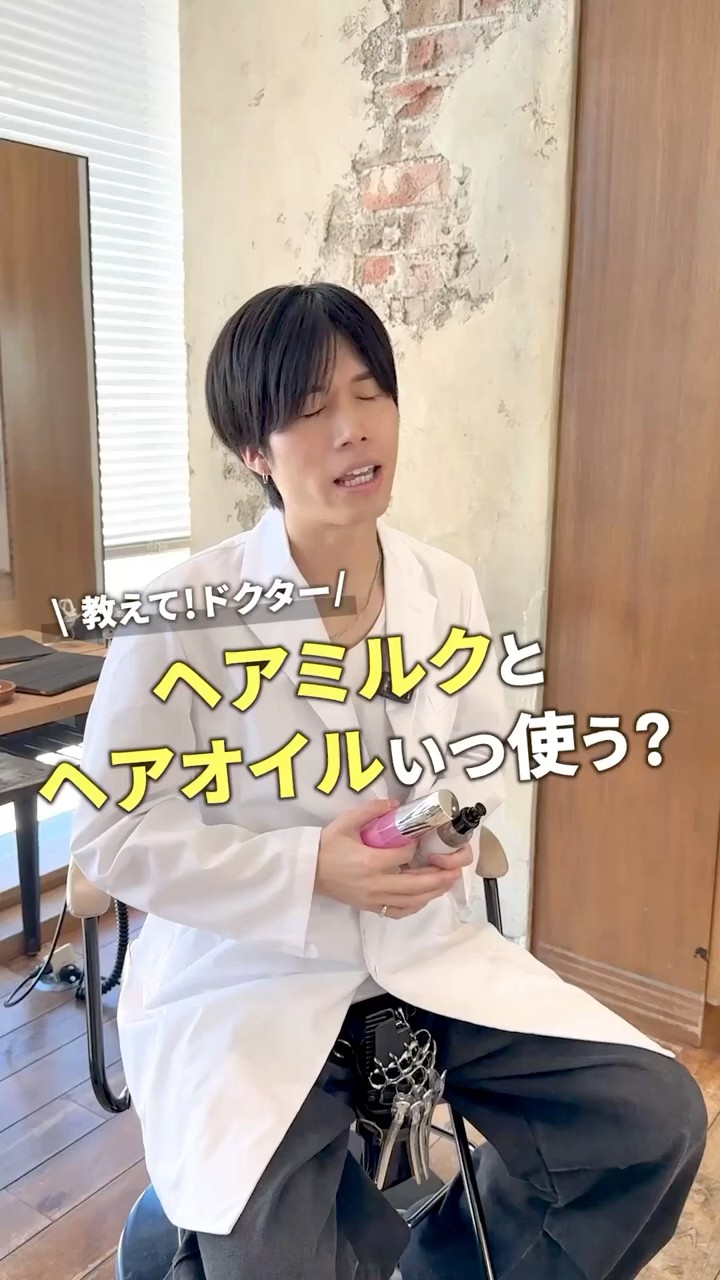 美容師が教える】ヘアオイルとヘアミルクの使用方法 - YouTube