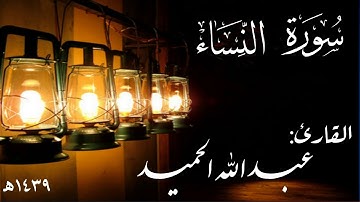 سورة النساء. عبدالله الحميد