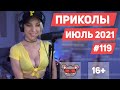 😂 ЛУЧШИЕ ПРИКОЛЫ ИЮЛЬ 2021 | Я РЖАЛ ДО СЛЕЗ | Выпуск #119