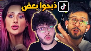 نجوم تيك توك صار بينهم حرب شرسة