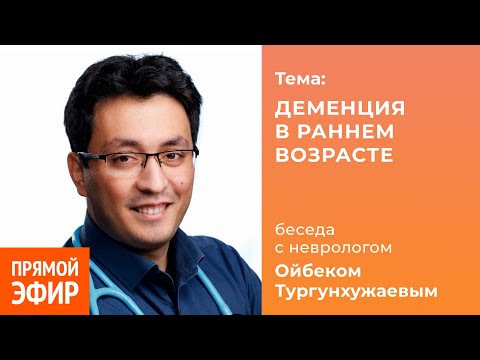 Деменция в раннем возрасте. Невролог Доктор Тео