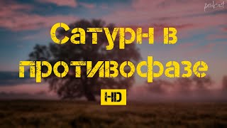 podcast | Сатурн в противофазе (2007) - #Фильм онлайн киноподкаст, смотреть обзор