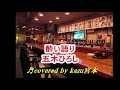 ♬ 酔い語り / 五木ひろし // Kazu 宮本