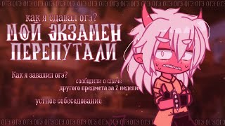 😭 Я НЕ СДАЛ ОГЭ ✦ Gacha life(club)