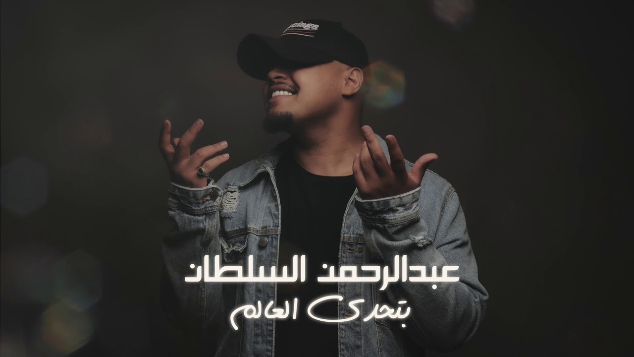 عبدالرحمن السلطان | بتحدى العالم