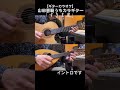 「すきま風/杉良太郎」前奏・間奏・後奏を演奏しています #昭和歌謡カバー #カラオケ #ギター #shorts