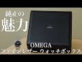 【時計ケース】OMEGA純正ファインレザーウォッチボックス紹介　オメガ