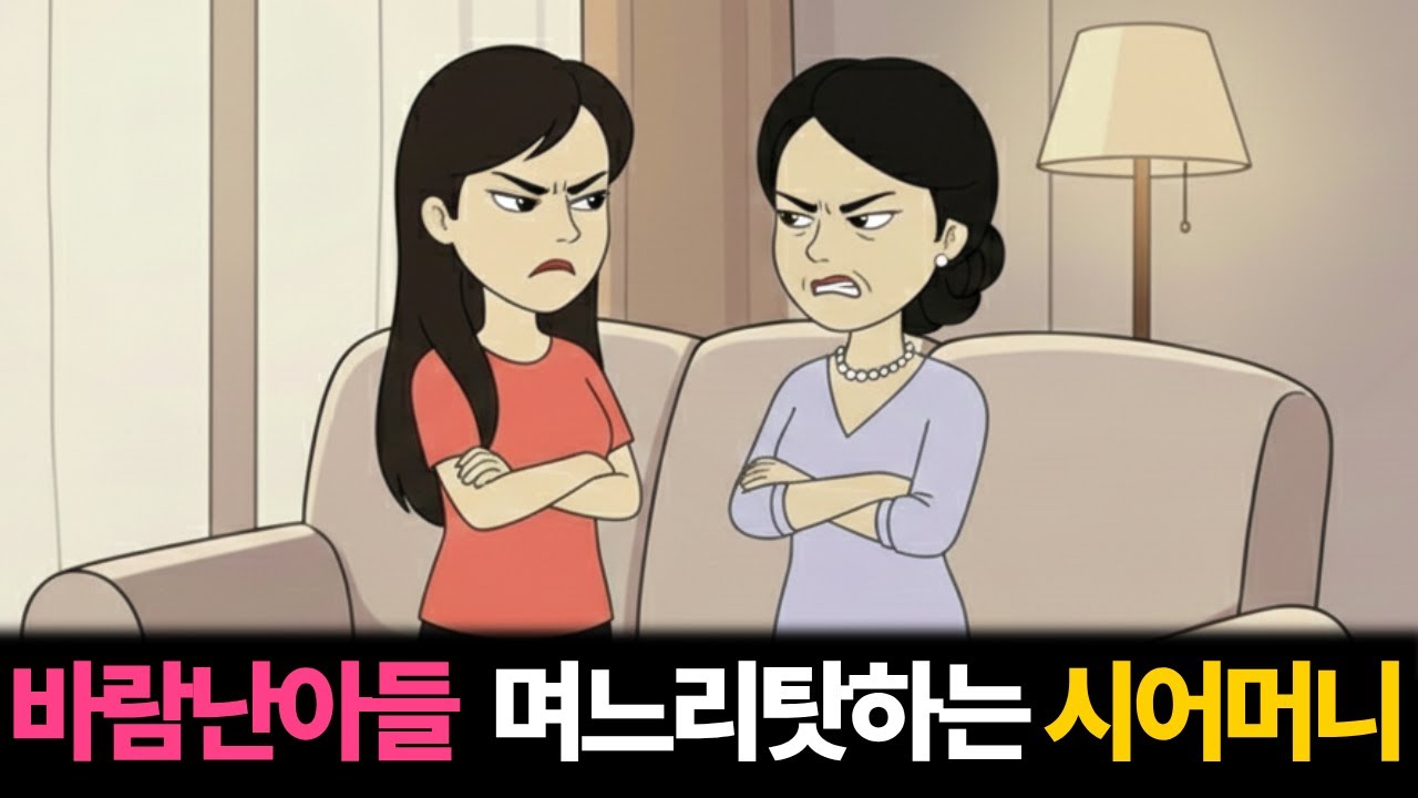 아들이 바람나도 며느리탓만 하는 시어머니  |고부갈등|툰사연|시월드|막장사연