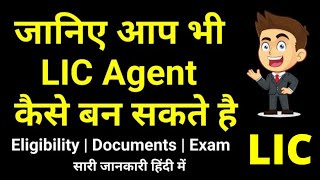 How to become LIC Agent | LIC Agency | LIC Agency Exam process | LIC एजेंट कैसे बने | Exam Fees