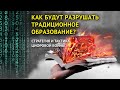 Стратегия и тактика цифровой войны: как будут разрушать традиционное образование?