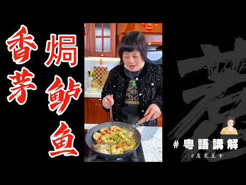 好食！????【香茅焗鱸魚】跟著做，新手都成功，味道好極了 Lemongrass Baked Fish | 香茅食谱 | 鱸魚 | 芬姐美食 | 廣東話影片