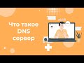 Что такое DNS сервер простыми словами